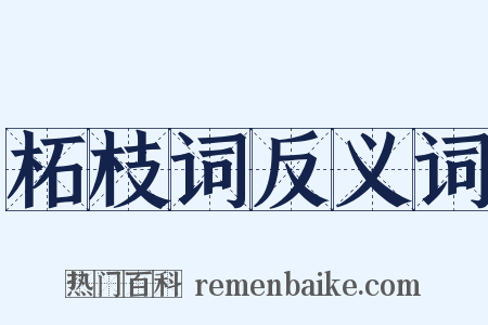 柘枝词反义词是什么意思的图片